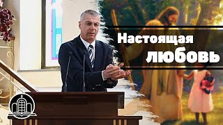 Настоящая любовь - Гела Чаргеишвили(Проповедь 24/05/20)