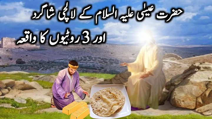 Hazrat isa alaihis salam ka waqia | hazrat isa aur lalchi shagird ka waqia | prophet jesus story