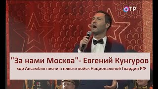 За Нами Москва - Евгений Кунгуров  (Музыка О. Иванова, Текст А. Поперечного)