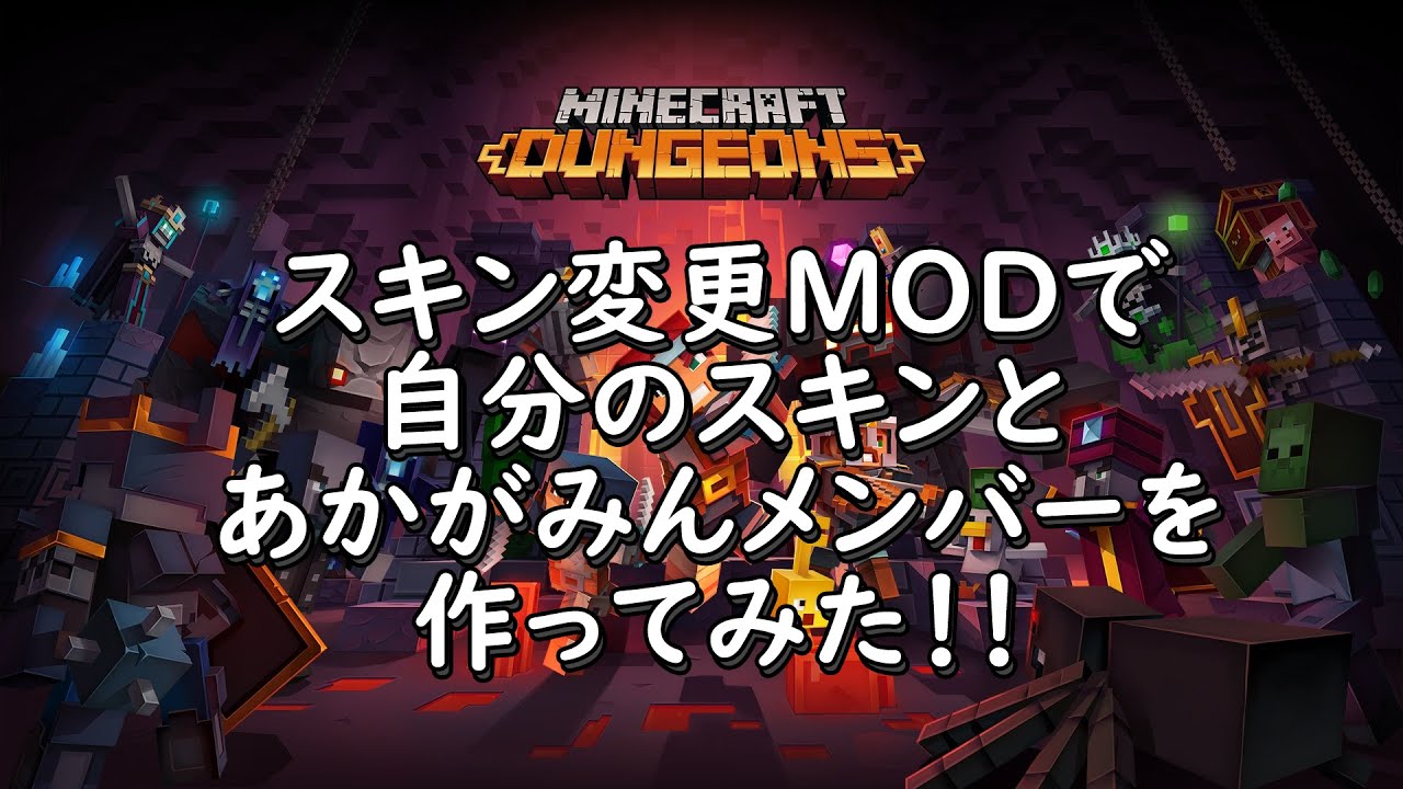 Minecraft Dungeons スキンmod使ってみた Youtube