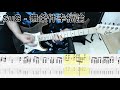 SuG - 無条件幸福論 ギター弾いてみた【tab有】guitar cover Suhr Sandard