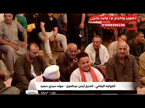 الشيخ أيمن عبد العزيز مولد سيدي سعيد زنارة المنوفية