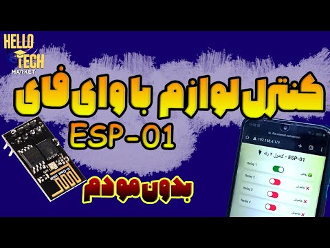کنترل لوازم خانه با وای فای بدون نیاز به مودم