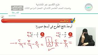 طرح الكسور غير المتشابهة - الرياضيات - خامس ابتدائي