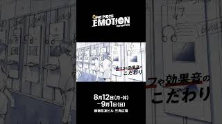「ONE PIECE EMOTION」 オフィシャル PV #onepiece　#ワンピースエモーション