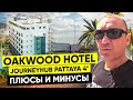 Oakwood Hotel Journeyhub Pattaya 4* | Тайланд | Паттайя | отзывы туристов