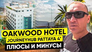 Oakwood Hotel Journeyhub Pattaya 4* | Тайланд | Паттайя | отзывы туристов