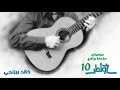 خالد برزنجي - موسيقى خواطر 10 مقدمة البرنامج