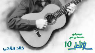 خالد برزنجي - موسيقى خواطر 10 مقدمة البرنامج