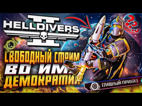 Видео: ЧТО ЖДЁТ HELLDIVERS 2 КАКИЕ ИЗМЕНЕНИЯ БУДУТ В ХЕЛЛДАЙВЕРС 2 ПРОВАЛ ГЛАВНОГО ПРИКАЗА