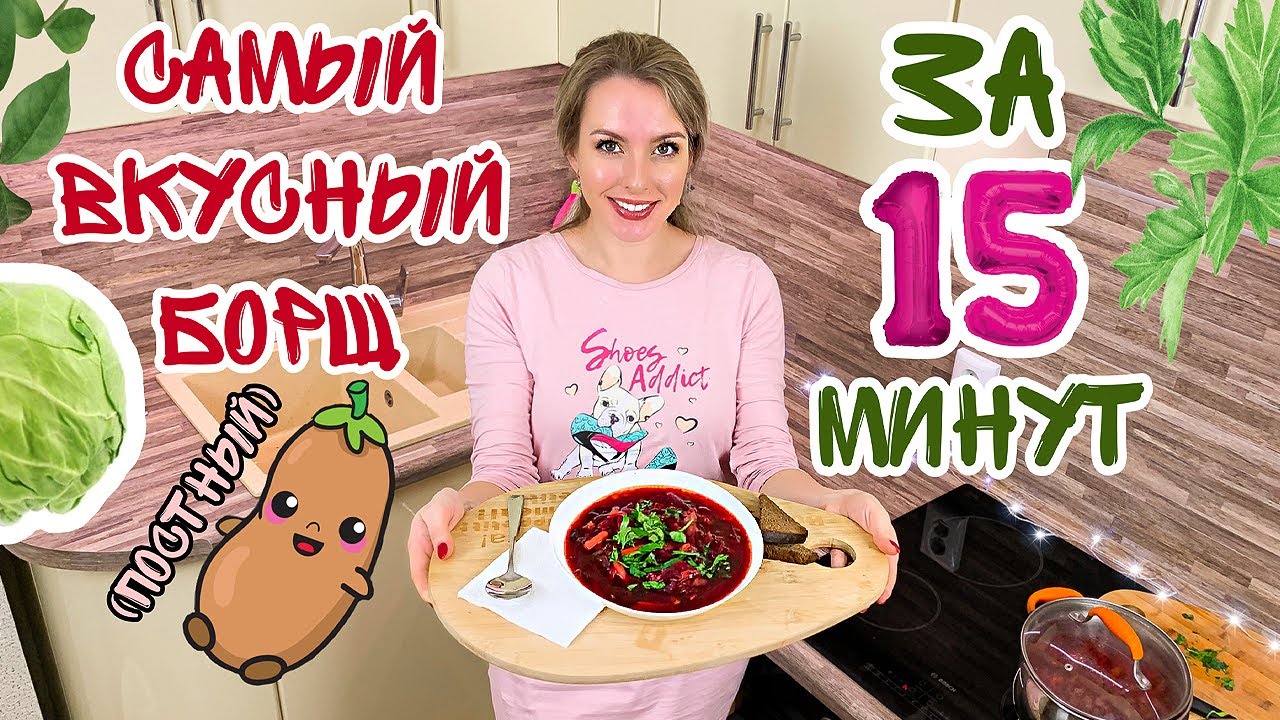 Постный борщ (Рецепт за 15 минут) Смотри как вкусно приготовить борщ без мяса Вегетарианский борщ