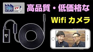 FGTV vol.171　低価格で高品質なWifiスコープカメラ！〜前編〜