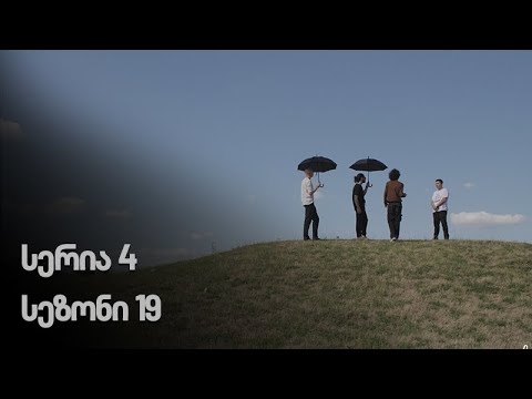 ჩემი ცოლის დაქალები - სერია 4 (სეზონი 19)