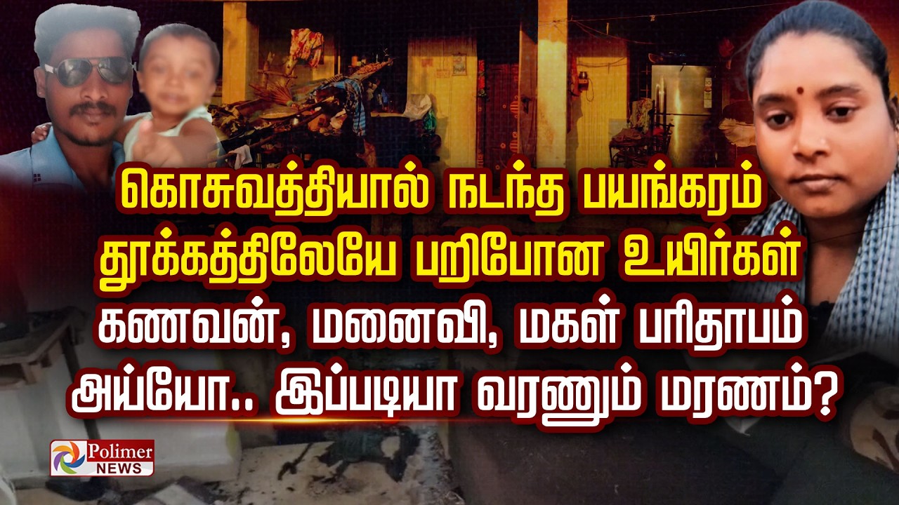 கொசுவத்தியால் நடந்த பயங்கரம் தூக்கத்திலேயே பறிபோன உயிர்கள் கணவன், மனைவி, மகள் பரிதாபம் ...