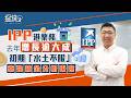 搵錢啲啲嘢丨IPP港業務去年增長逾六成 初期「水土不服」靠強積金分析吸客
