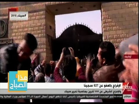 هذا الصباح الإفراج بالعفو عن 627 سجين ا والإفراج الشرطي عن 44 آخرين بمناسبة تحرير سيناء