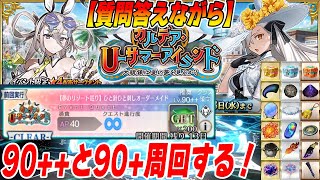 【FGO】90++と90+周回する！質問あれば答えます(みんなの編成探したい)