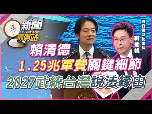 林飛帆揭1.25兆軍費關鍵細節！學生問2027是否攻台...賴清德答「有準備不是要動手」【新聞觀測站】｜劉方慈主持｜