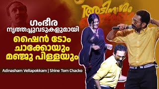 ഗഭര നതതചചവടകളമയ ഷൻ ട ചകകയ മഞജ പളളയ Adinasham Vellapokkam Shine Tom Chacko