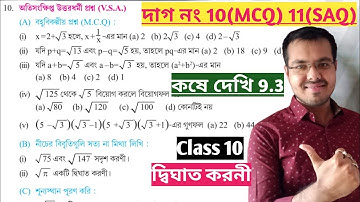 কষে দেখি 9.3 Class 10 mcq saq//dighat koroni class 10 9.3 mcq//Class 10 Kose dekhi 9.3 mcq saq