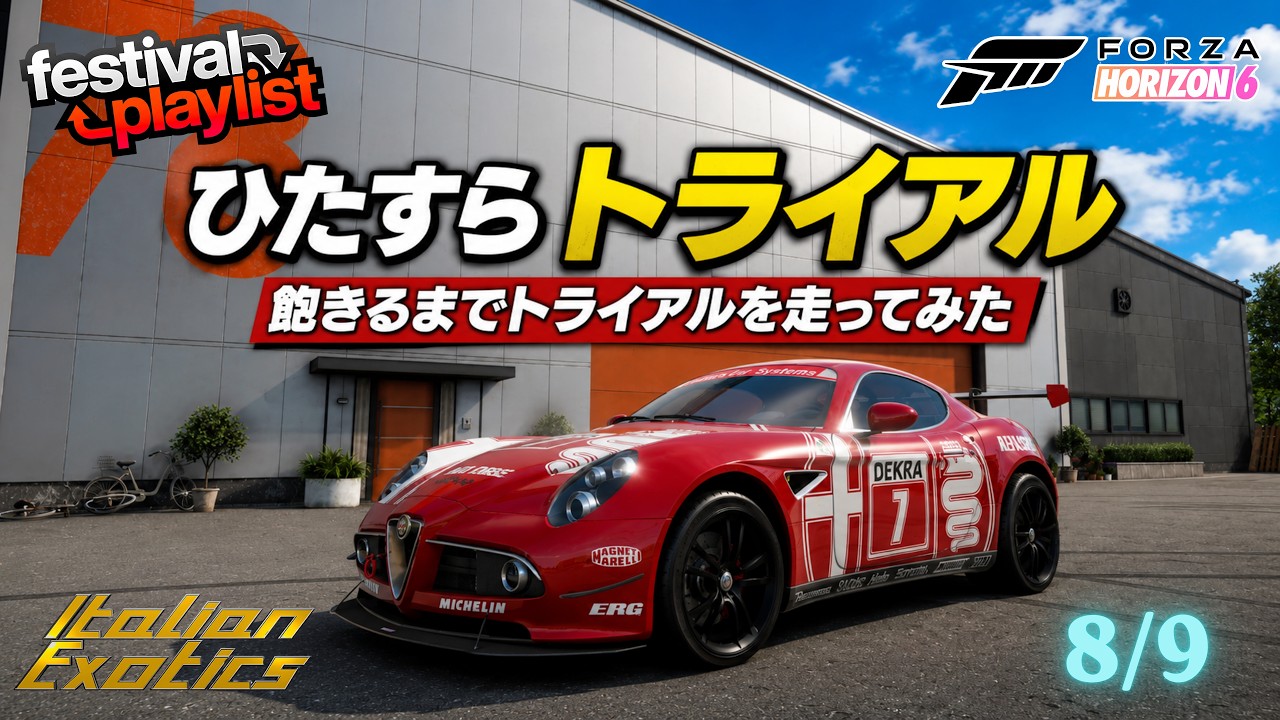Forza Horizon 6】ひたすらトライアル 8/9 - YouTube