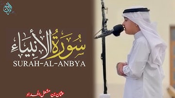 سورة أنبياء( كاملة ) | عثمان بن مشعل الحداد| (نعیم القرآن )