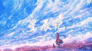 苏琛 - 星辰记xīngchén jì【歌词withPinyin】
