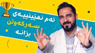 چۆنێتی مسۆگەرکردنی سەرکەوتن بە ڕێگایەکی ئاسان | د. شارۆ نەقار