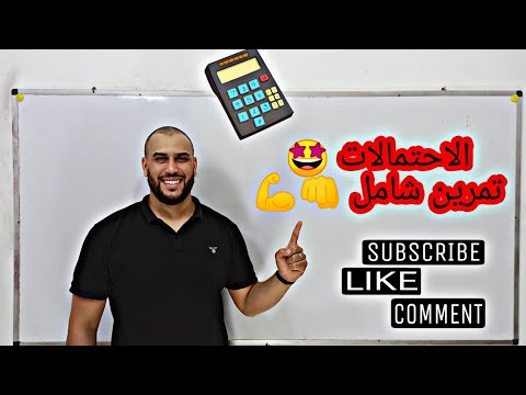 الاحتمالات تمرين شامل المراجعة النهائية