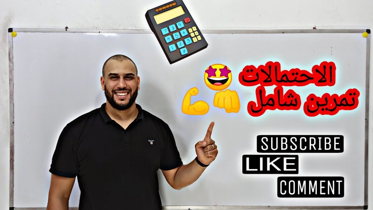 الاحتمالات 🤩 تمرين شامل/المراجعة النهائية 💥💪