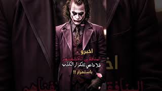 shourts joker الجوكر حالات_واتس