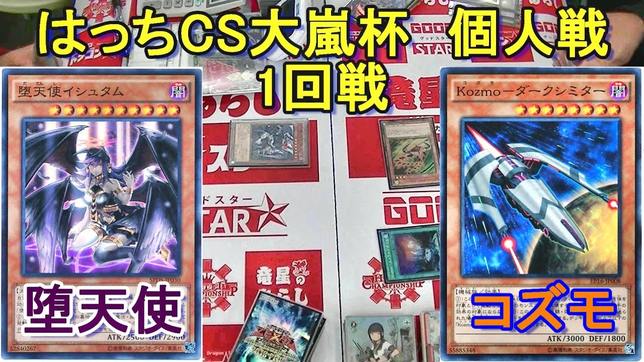 遊戯王 堕天使vsコズモ 大会 Youtube