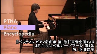 ピアノ名曲集　第3巻　15.ブーレ　第1番 （J. P. キルンベルガー） - 演奏動画のサムネイル