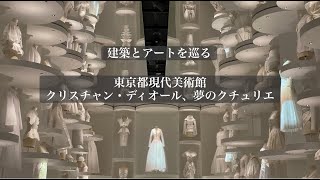 クリスチャン・ディオール、夢のクチュリエ − 東京都現代美術館 建築とアートを巡る