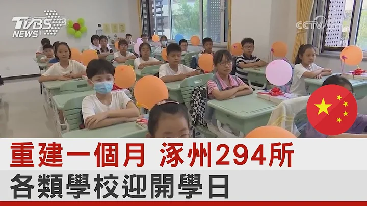 重建一个月 涿州294所各类学校迎开学日｜TVBS新闻 - 天天要闻