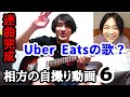 【勝手にテーマソング】相方が迷曲を作った!!!【Uber Eats】