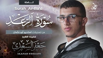 المصحف المرتل | سورة الرعد كاملة | القارئ جعفر السعدي