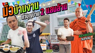 อยู่มา 6 ปีทำบุญบ้านทั้งทีทุ่มงบหลักล้าน!!!! น้องพี่หนี้เรา EP.115 !!!