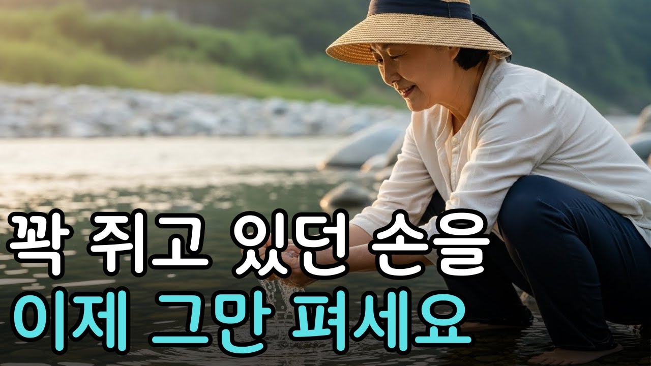 자식 걱정에 잠 못 드는 밤, 억지로 채우려 애쓰지 말고 물처럼 흘려보내세요