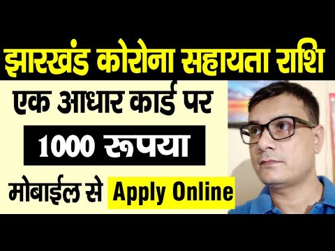 Jharkhand Corona Sahayata Online form Kaise Bhare | ₹1000 कोरोना सहायता | झारखण्ड कोरोना सहायता एप्प