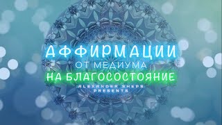 Медитация, аффирмация, мантра на БЛАГОСОСТОЯНИЕ - Александр Шепс