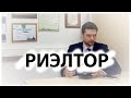 Секреты успешного риэлтора начинающим агентам