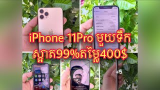 ទូរសព្ធ័មួយទឹក iPhone 11Pro ស្អាត99%តម្លៃ400$ - Review iPhone 11Pro