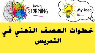 العصف الذهني《كيفية تطبيقه في عملية التدريس》فيديو خاص بالسادة المعلمين.