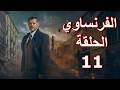 مسلسل الفرنساوى الحلقة 11 عمرو يوسف مسلسلات مصريه 2026 