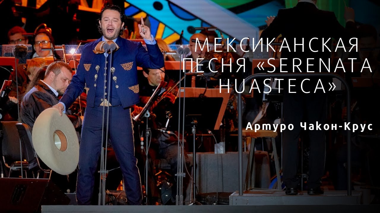 SERENATA HUASTECA - Arturo Chacón-Cruz - 2019