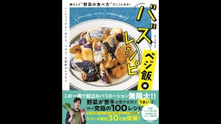 【紹介】バズレシピ ベジ飯編 進化した野菜の食べ方がここにある! （リュウジ）