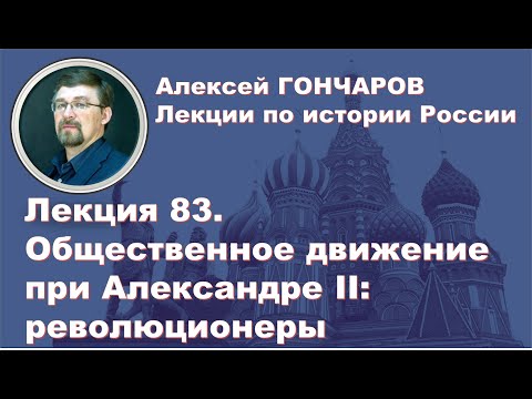 История России с Алексеем ГОНЧАРОВЫМ. Лекция 83. Общественное движение при Александре II. Часть II