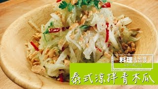 涼拌青木瓜| 料理123 