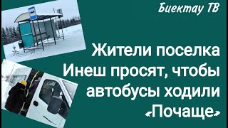 Жители поселка Инеш просят, чтобы автобусы ходили «Почаще»